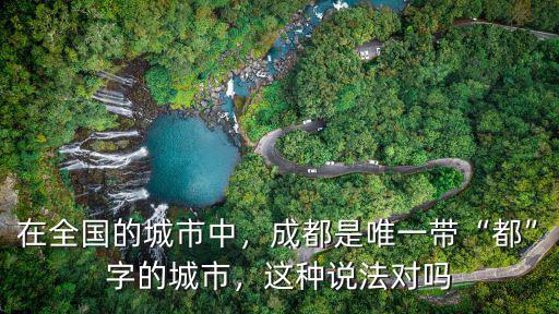 成都的豐都城在哪里,成都是唯一帶都字的城市