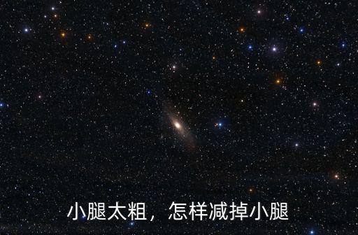 小腿太粗，怎樣減掉小腿
