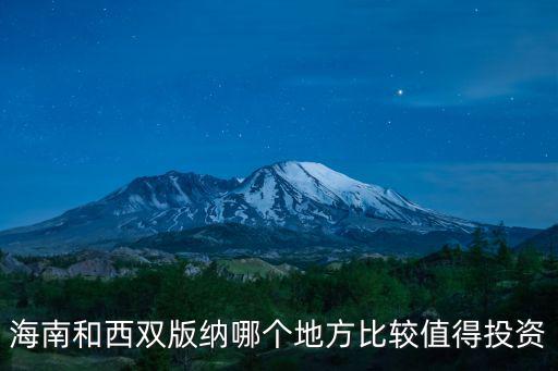 海南和西雙版納哪個地方比較值得投資