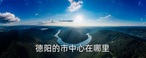 德陽的市中心在哪里