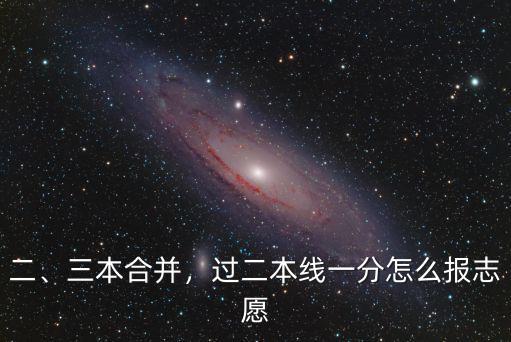 湖北二本差一分怎么填志愿,過二本線一分怎么報志愿