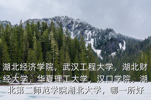 湖北二師新聞傳播學(xué)怎么樣,湖北第二師范學(xué)院湖北大學(xué)