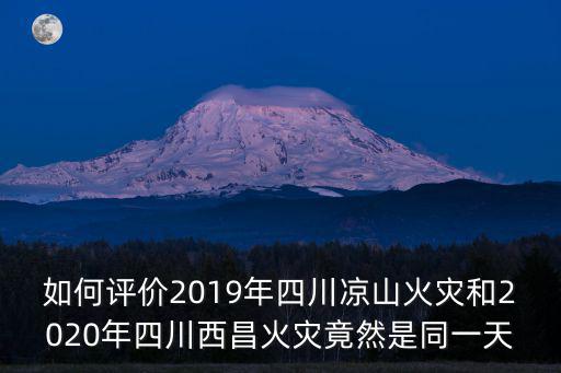 今年四川哪里有火災,這次四川火災