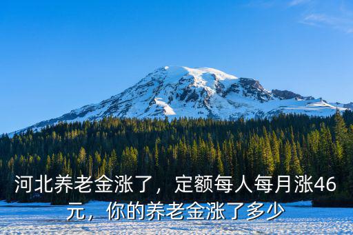 秦皇島養老金漲多少,你的養老金漲了多少