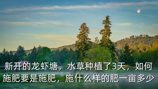 一畝龍蝦池下多少復合肥,一畝田水稻用多少肥料