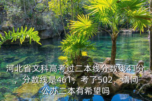 去年高考二本分?jǐn)?shù)線是多少河北,河北二本文科分?jǐn)?shù)線465