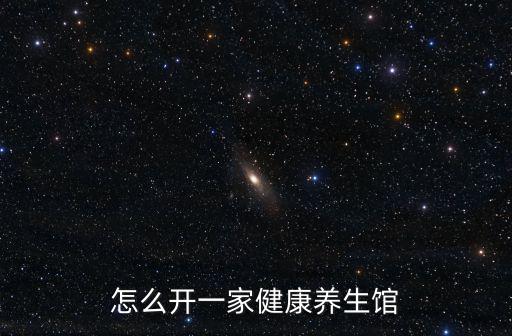 武漢亞健康中醫養生館加盟怎么開,開養生館到底要怎么開