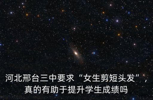 河北邢臺三中要求“女生剪短頭發”，真的有助于提升學生成績嗎