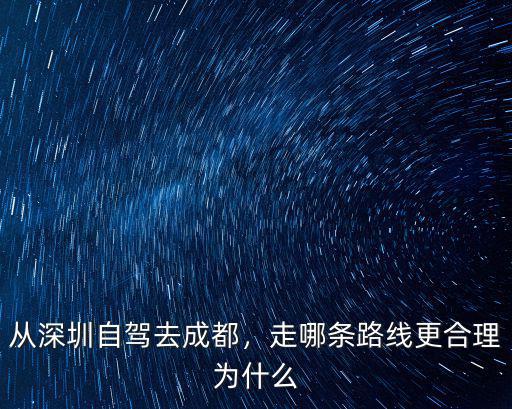成都到深圳走哪里好,想問下深圳到成都自駕游
