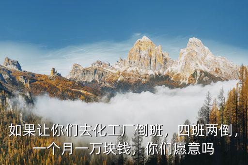 安慶化工廠多少錢一個月,一個月一萬塊錢