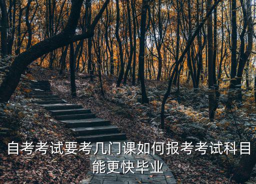 湖北自考選考課怎么選,湖北自考課改完成后