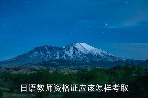 四川日語教師資格證面試在哪里考,考教師資格證