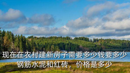 滄州蓋房紅磚多少錢,在農村蓋房究竟需要多少錢