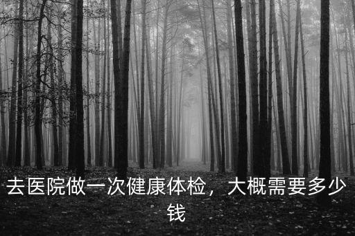 邢臺人民醫院體檢一次多少錢啊,去醫院做一次健康體檢