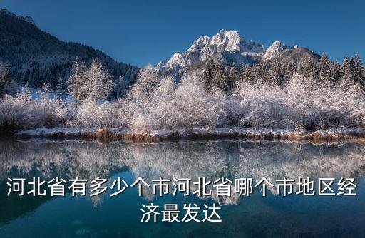 河北省有多少個市有多少個縣,河北省有多少個市