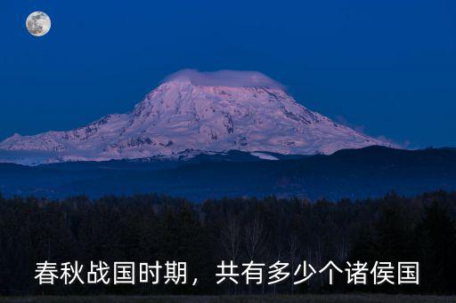 春秋時期河南有多少個諸侯國,共有多少個諸侯國
