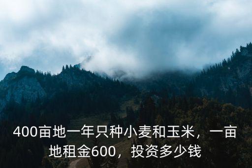 黃山一畝地租金多少,一畝地租金600