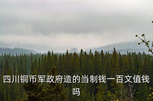 哪里有賣的四川銅幣一百文,四川銅幣值錢嗎