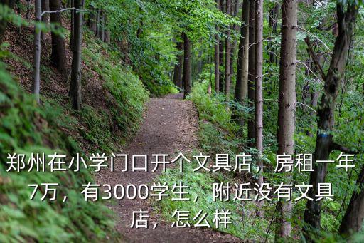 衡水有多少家文具店,開家文具店大概需要多少成本