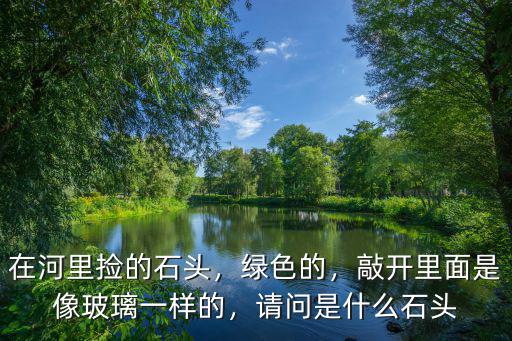 襄陽綠影壁的石頭怎么是綠色的,有綠顏色的石頭嗎