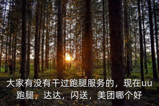 洛陽閃送和uu跑腿怎么加入,UU跑腿和閃送哪個好