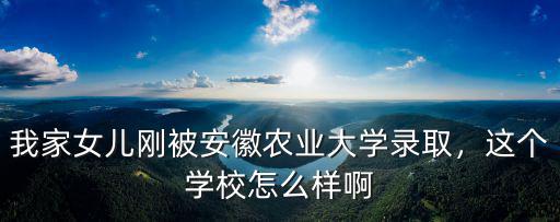 安徽農業大學素拓分要多少,兒子考取安徽農業大學