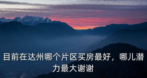 達州新增公園在哪里,達州高鐵站修在哪里