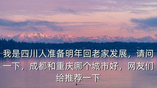 成都和重慶哪里發(fā)展更好,哪個城市未來發(fā)展空間更大