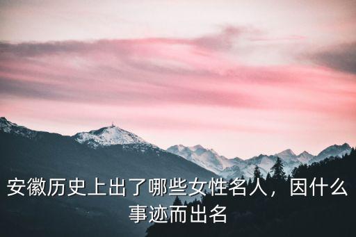 安徽蚌埠出了多少名人,安徽出了哪些名人