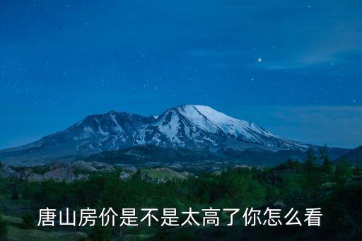 唐山房價是不是太高了你怎么看