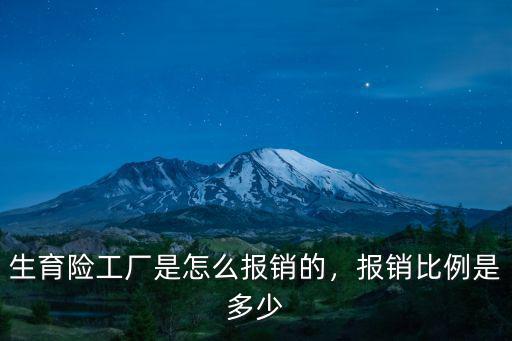 湖北黃岡生育保險怎么報銷比例,生育險工廠是怎么報銷的