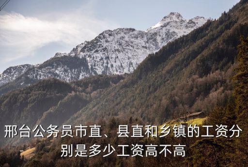 邢臺城肥所的工資是多少,縣直和鄉鎮的工資分別是多少