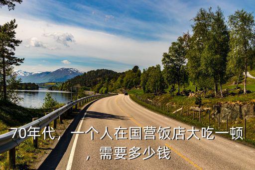 70年代，一個人在國營飯店大吃一頓，需要多少錢