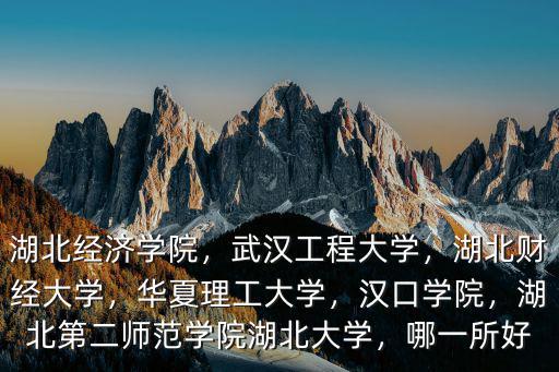 湖北財政大學怎么樣,湖北財經大學