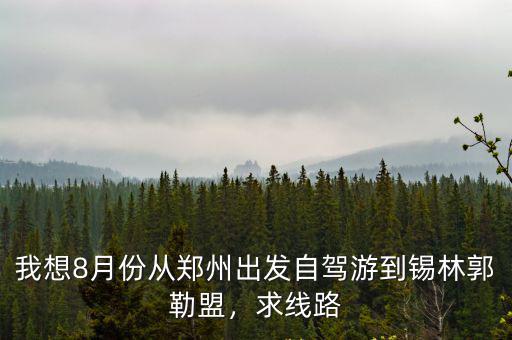 鄭州到張家口自駕多少公里,鄭州到張北草原有多少公里