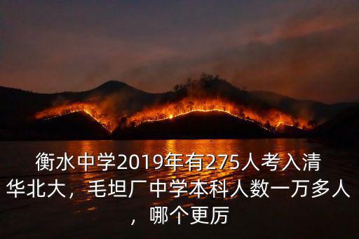 河北衡水一中2019考上清華北大有多少人,衡中考上那么多北大清華