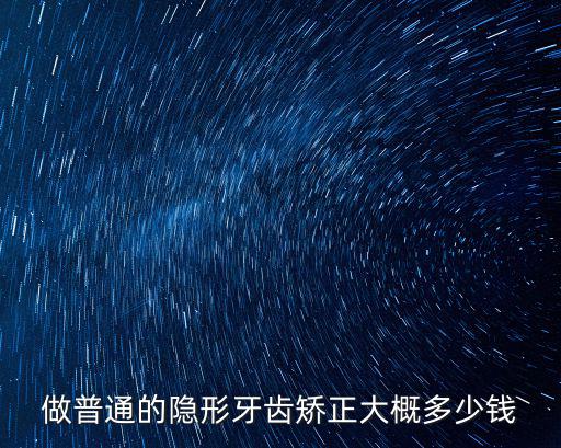 唐山隱形牙套多少錢,隱形牙套的價格要多少