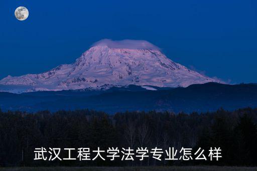 武漢工程大學本科班怎么樣,武漢工程大學怎么樣
