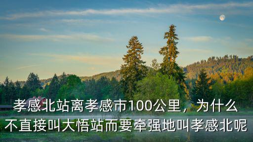 孝感怎么這窮,孝感北站離孝感市100公里