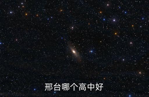 邢臺(tái)六中學(xué)多少分,邢臺(tái)六中怎么樣