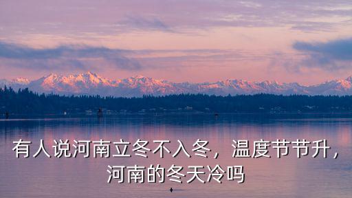 有人說河南立冬不入冬，溫度節節升，河南的冬天冷嗎