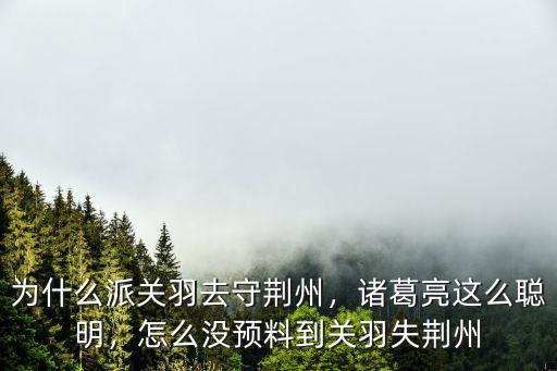 關(guān)羽守的荊州怎么丟的,不讓關(guān)羽守荊州