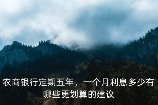 安徽農(nóng)商行銀行五年定期利率是多少,農(nóng)商銀行定期五年