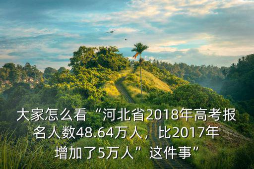 河北省高考報名費用多少,今年河北高考最高分多少