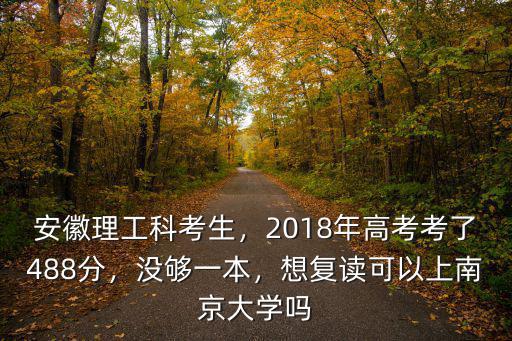 安徽考生想上南京大學得考多少分,安徽理工科考生