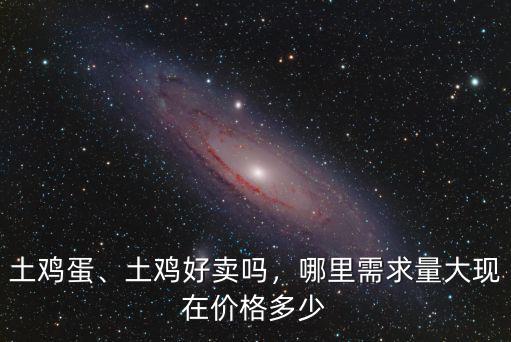 銅陵市場現在土雞蛋多少錢一個,現在價格多少
