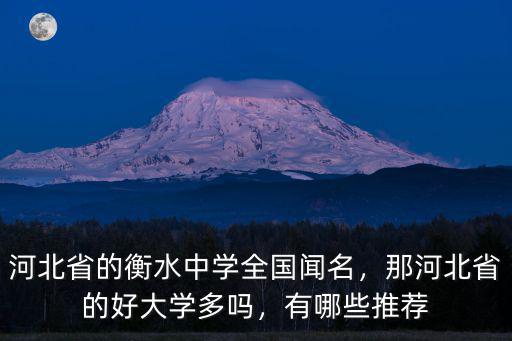 衡水中學600名在河北省多少名,河北省衡水第二中學厲害嗎