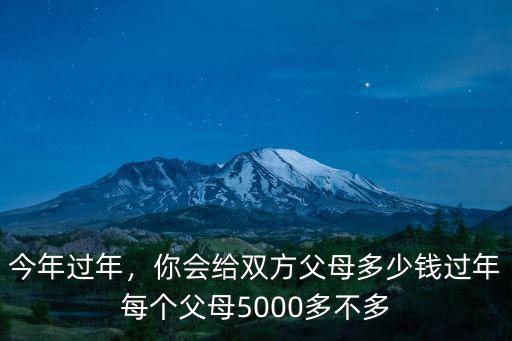 安慶過年給父母多少錢,過年給父母多少錢比較好