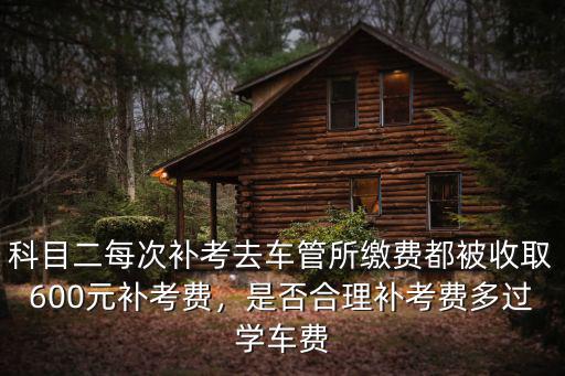 合肥駕校補考費是多少2019,你的駕校報名費是多少