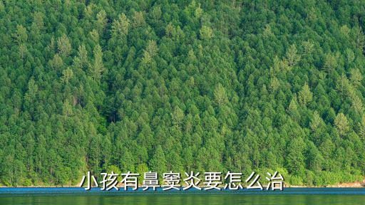 自貢哪里有治鼻竇炎的醫生,如何治療鼻竇炎